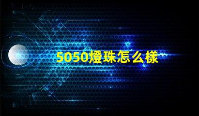 5050燈珠怎么樣 5050燈珠接線圖